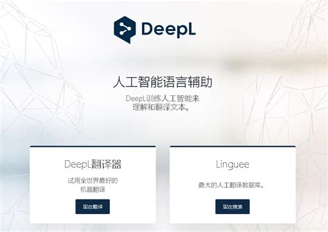 background翻譯|DeepL翻译：全世界最准确的翻译